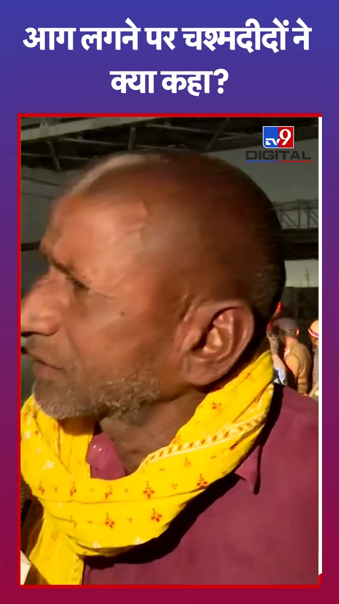 आग लगने पर चश्मदीदों ने क्या कहा?#tv9shorts