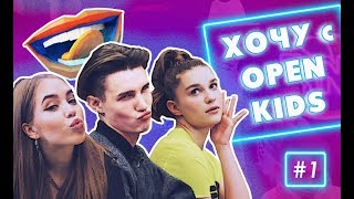 Хочу c OPEN KIDS #1 - любовь, ненависть и жестокая борьба