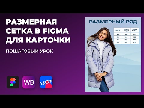 Размерная сетка для карточки товара Вайлдберриз в Figma