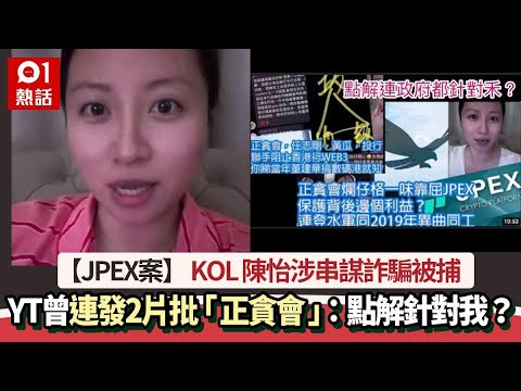 JPEX案｜KOL陳怡涉串謀詐騙被捕 昨發2片轟「正貪會」：一味靠屈｜01熱話｜陳怡｜證監會｜虛擬貨幣