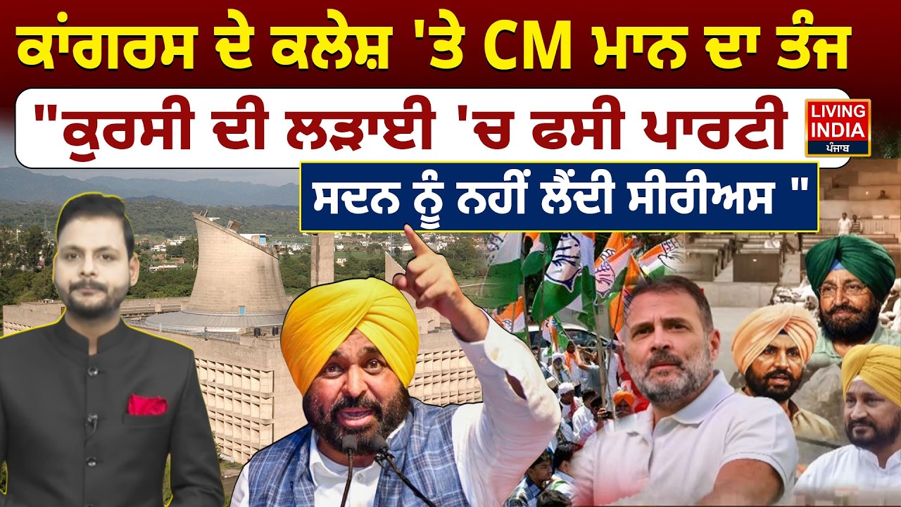 Congress ਦੇ ਕਲੇਸ਼ 'ਤੇ CM Bhagwant Mannਦਾ ਤੰਜ, 