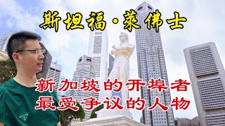 新加坡的开埠者，斯坦福.莱佛士，最受争议的英国男人｜旅行者洛根Logan