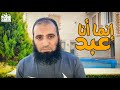 إنما أنا عبد بس كدة م علاء حامد 