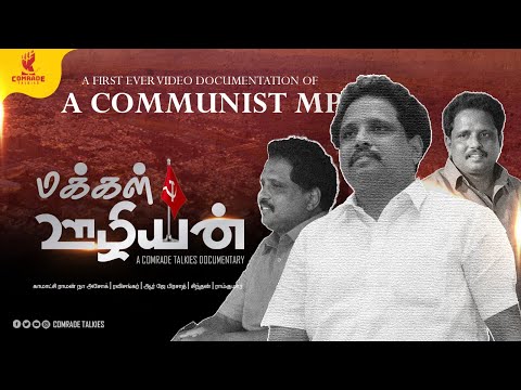 மக்கள் ஊழியன் | Su.Venkatesan MP | Tamil Documentry | Comrade Talkies