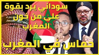 سوداني يرد بقوة ليش أنا بدعم المغرب بالرغم من أنها مع التطبيع ورئيس حركة حماس بالمغرب ??️??