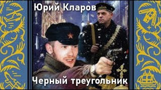 Юрий Кларов. Черный Треугольник 1