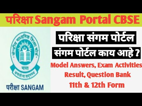 परिक्षा sangam portal cbse | pariksha sangam portal | परिक्षा संगम पोर्टल माहिती | cbse bord exam