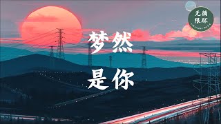 【梦然 - 是你】无限循环 Limitless Loop 动态歌词/Lyrics