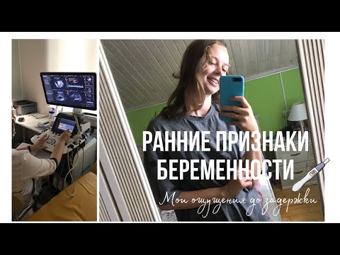 Ранние Признаки Беременности. Мои Ощущения До Задержки