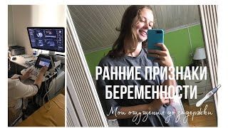 Ранние признаки беременности🤰🏼. Мои ощущения до задержки