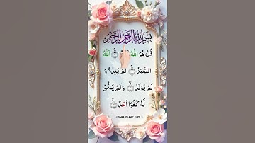 سورة الإخلاص #القرآن_الكريم #اكسبلور #المصحف #سورة_الإخلاص