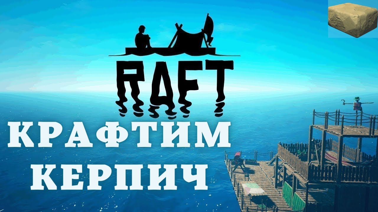 Как сделать сухой кирпич в raft. Крюк из raft. Плавильня рафт рафт. Системные требования рафт. Raft системные требования.