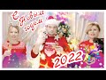 Провожаем 🎄 Встречаем 🐯 Отмечаем 🎉 Новый год 2022 ⛄  Праздничный стол 🍰 Подарки 🎁