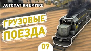 ГРУЗОВЫЕ ПОЕЗДА! - #7 AUTOMATION EMPIRE ПРОХОЖДЕНИЕ ГРУЗОВЫЕ ПОЕЗДА! - #7 AUTOMATION EMPIRE ПРОХОЖДЕНИЕ