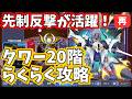 【GジェネET】ジェネレーションタワーWEST/20F/らくらく攻略【SDガンダム ジージェネレーション エターナル】