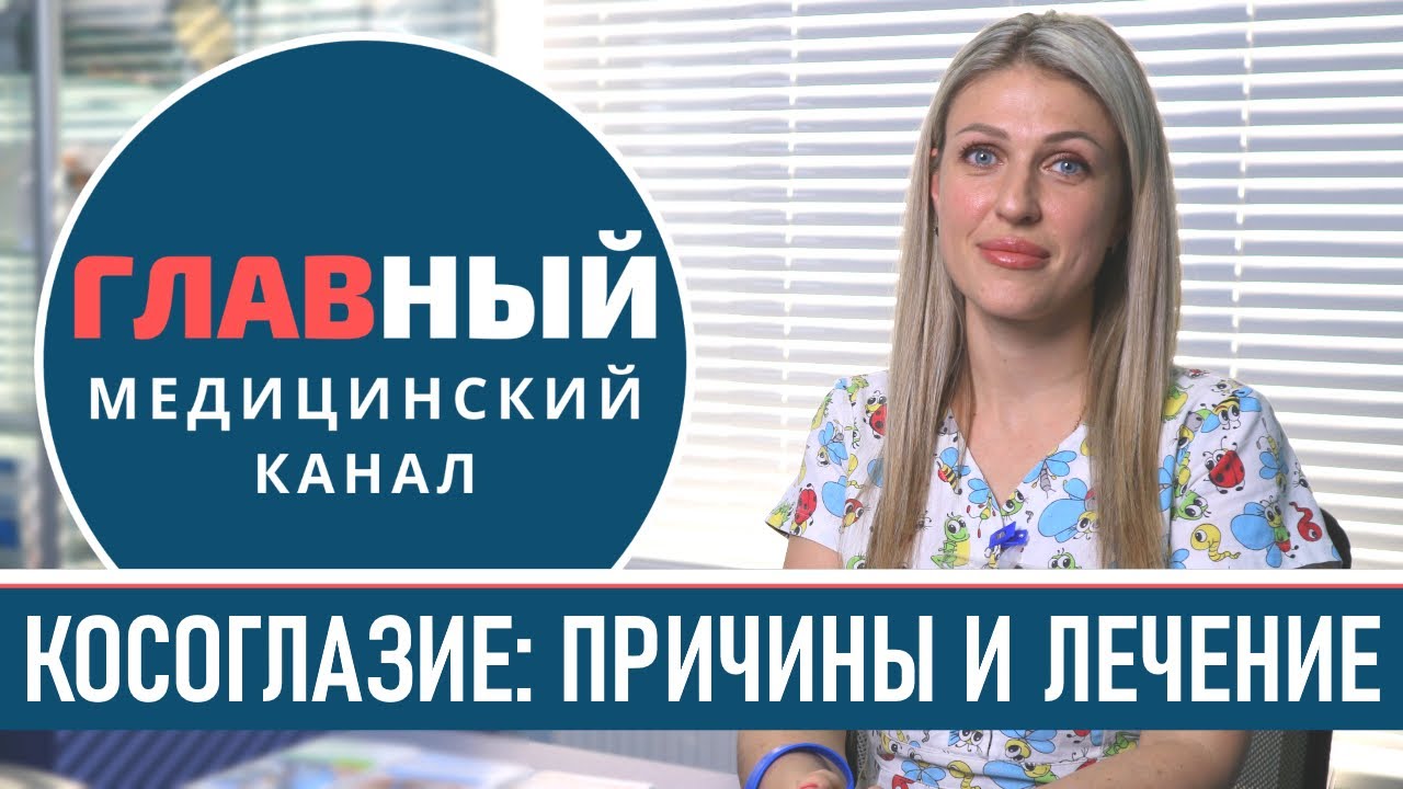 Косоглазие у детей. Как исправить сходящееся и расходящееся косоглазие у ребенка