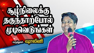 சூழ்நிலைக்கு தகுந்தாற்போல் முடிவெடுங்கள் ||Dr. Shalini Ultimate Speech