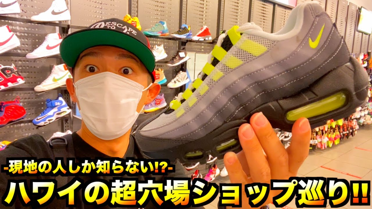 スニーカー・ニューエラ】ハワイ現地の人しか知らない!? 超穴場