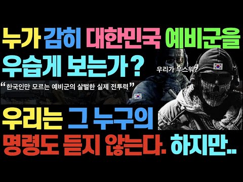 누가 대한민국 예비군을 우습게 보는가? l 아무도 그들에게 명령을 내릴 수 없는 이유 l 한때 신이었던 사나이들