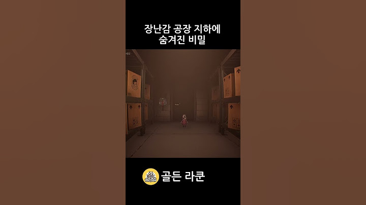 장난감 공장 지하에 숨겨진 비밀