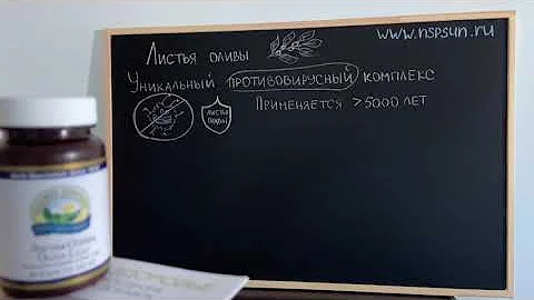 Листья Оливы НСП - противовирусный комплекс широкого спектра действия