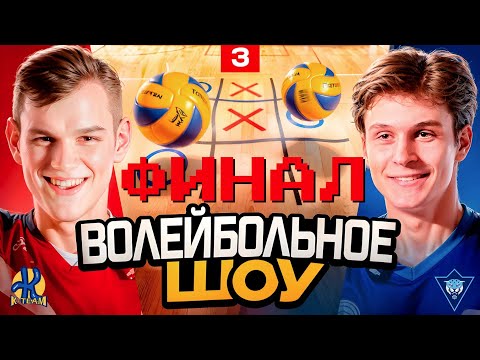 ЭТО ВОЛЕЙБОЛ? ДИКИЕ ЗАДАНИЯ! ФИНАЛ ВОЛЕЙБОЛЬНОГО ШОУ!
