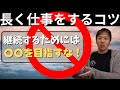 【電気工事を長く続けるためのコツ】