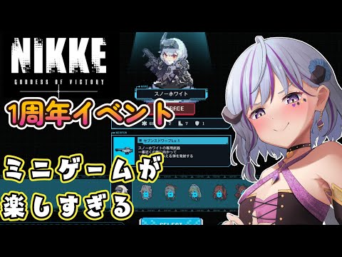 【＃NIKKE 】1周年イベントのミニゲームがヴァンサパ風でめちゃくちゃ楽しいｗｗ　＃ニケ　＃初見歓迎