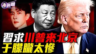 副國級大佬在場，于朦朧事件揭中共權貴獵男真相！從明星偶像到獵物：于朦朧最後42小時驚悚真相！TikTok換川普訪華？習近平為四中全會押上最大政治籌碼！『新聞最嘲點 姜光宇』2025.0919