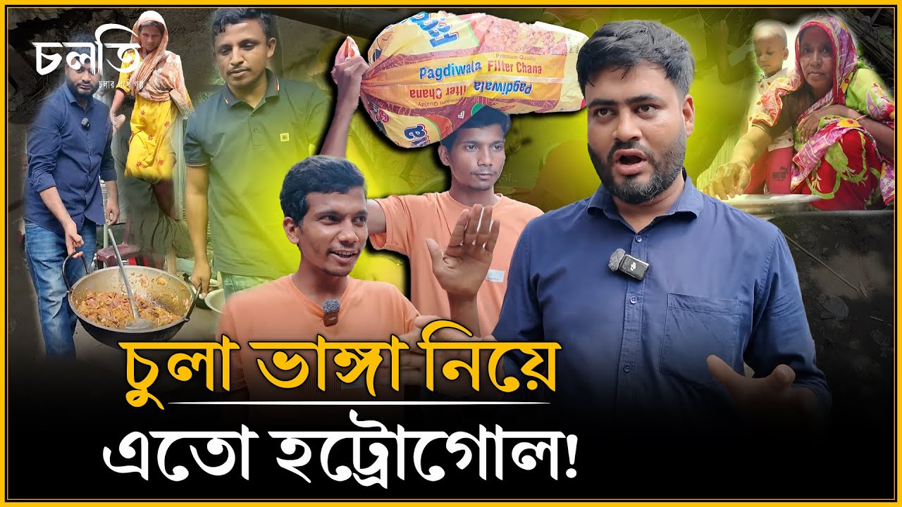 ঘটনা সামান্য হলেও বিরাট হট্রগোল! | চলতি