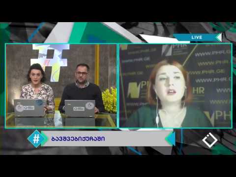 ჰეშთეგი / Hashtag / ბავშვები ქუჩაში - ასოცირების ვალდებულება / თემის მიმოხილვა