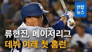 류현진, 콜로라도 제물로 13승…빅리그 데뷔 첫 홈런 '쾅' / 연합뉴스 (Yonhapnews)