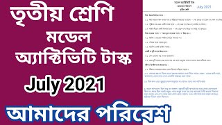 তৃতীয় শ্রেণি মডেল অ্যাক্টিভিটি টাস্ক আমাদের পরিবেশ জুলাই 2021, class 3 model activity task