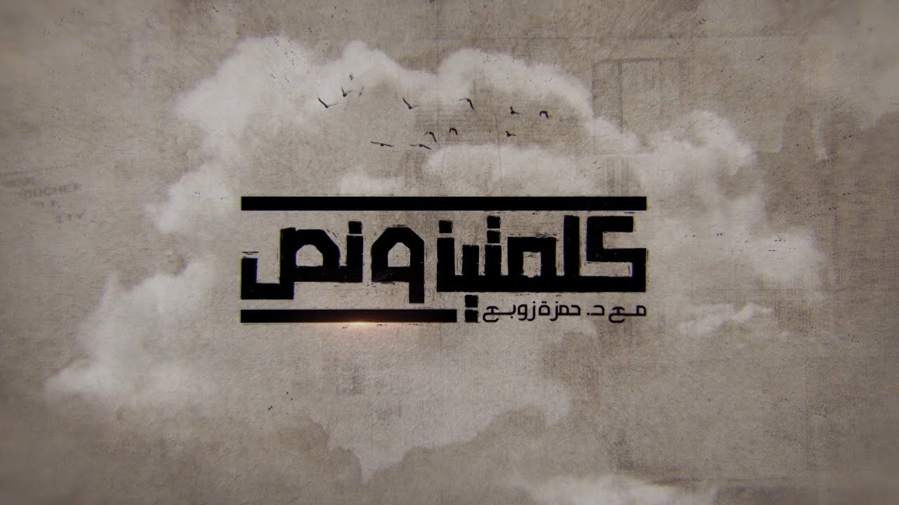 كلمتين ونص الموسم الرابع | وليام والاس | 25