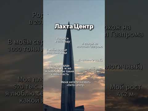 7 фактов о Лахта Центре #спб #питер #shorts #лахта #лахтацентр #spb #факты #facts #интересное