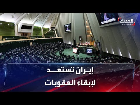 هل افترضت إيران فشل مفاوضات فيينا مسبقا