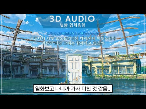 [3D입체음향] 🚪스즈메의 문단속 OST RADWIMPS - 저편 아득히(カナタハルカ) | すずめの戸締まり-すずめ [자막/고음질]