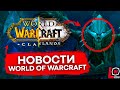 ПРЕПАТЧ WOW SHADOWLANDS  ВЫШЕЛ, УДАЛЕНИЕ ПЕРСОНАЖЕЙ, СРОЧНЫЕ ИСПРАВЛЕНИЯ И НОВОСТИ WORLD OF WARCRAFT