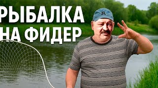 Летняя рыбалка на ФИДЕР! Ловим на кормушку [НА УДОЧКУ] от подписчика — клюёт как из пулемёта!