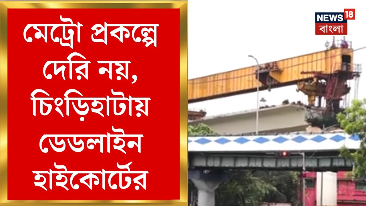 Kolkata Metro | Chingrighata মেট্রো কাজ নিয়ে Calcutta High Court-র কড়া পর্যবেক্ষণ | Bangla News