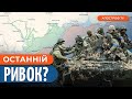 РФ ПЕРЕДИСЛОКОВУЄ підрозділи на ЛІВОБЕРЕЖЖЯ /рф ВТРАЧАЄ південний сектор БАХМУТА /Наступ на Авдіївку