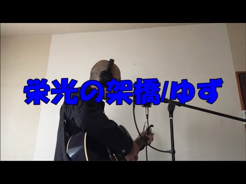 栄光の架橋/ゆず（ギター弾き語りcover)