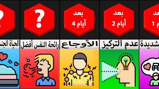 مقارنة: ماذا لو توقفت عن تناول السكر