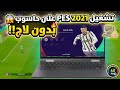 تحميل  2021 للكمبيوتر الضعيف طريقة سهلة وخفيفة 100 بدون مشاكل