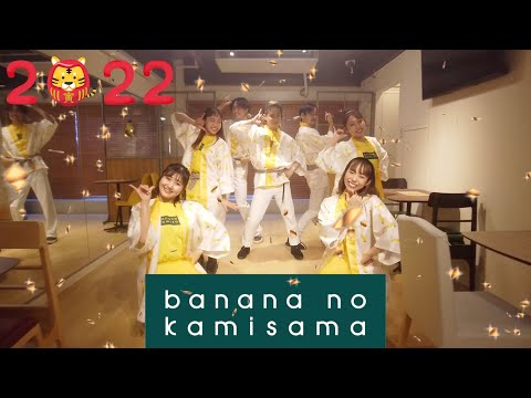 -Pop’n Banana  迎春ver-  Dance Performance Video [バナナの神様]