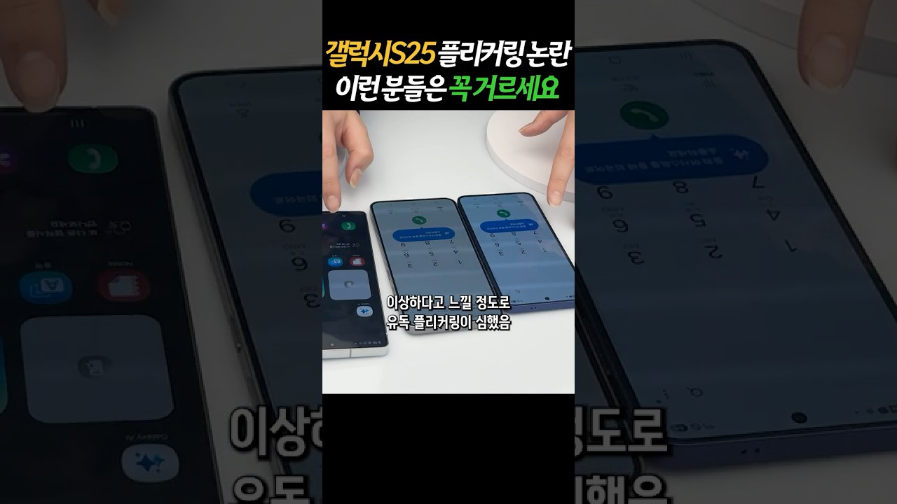 갤럭시S25 플리커링 미쳤다 ㄷㄷ 치명적인 단점, 이런 분들은 무조건 거르세요