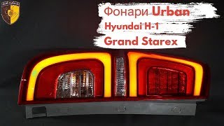 Тюнинг фонари Urban Хендай Гранд Старекс / Tail ights Hyundai Grand Starex H1 Тюнинг фонари Urban Хендай Гранд Старекс / Tail ights Hyundai Grand Starex H1