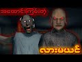 ဘိုးတော်လင်မယား နဲ့ ကျင်စက်ခိုင်ဓို I Granny 2 Door Escape Full Gameplay Mp3 Song