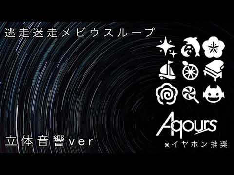 Aqours『逃走迷走メビウスループ』 立体音響uer