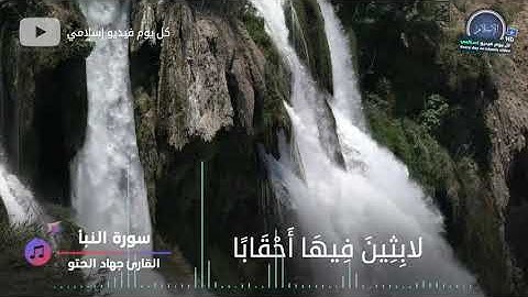78. سورة النبأ مكتوبه   تلاوة تريح القلب القارئ جهاد الحتو
